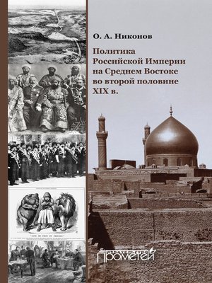 cover image of Политика Российской Империи на Среднем Востоке во второй половине XIX в.